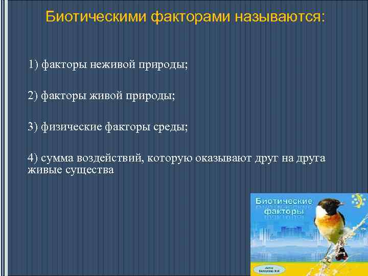 Факторы среды неживой природы. Перечислите факторы живой природы. Влияние факторов неживой природы на живые организмы. Факторы неживой природы называются. Назови факторы живой природы.