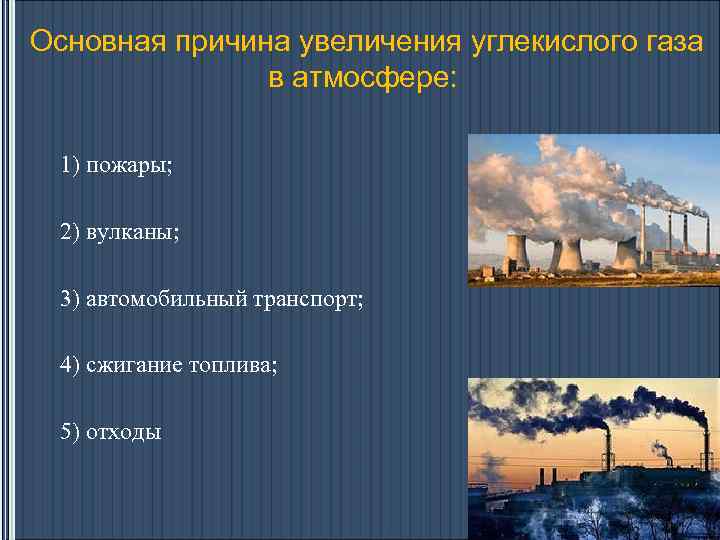 При увеличении концентрации газа. Основная причина увеличения углекислого газа в атмосфере. Причины увеличения концентрации углекислого газа в атмосфере. Повышение углекислого газа в воздухе. Причины изменения концентрации углекислого газа.