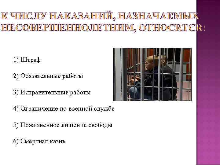 1) Штраф 2) Обязательные работы 3) Исправительные работы 4) Ограничение по военной службе 5)