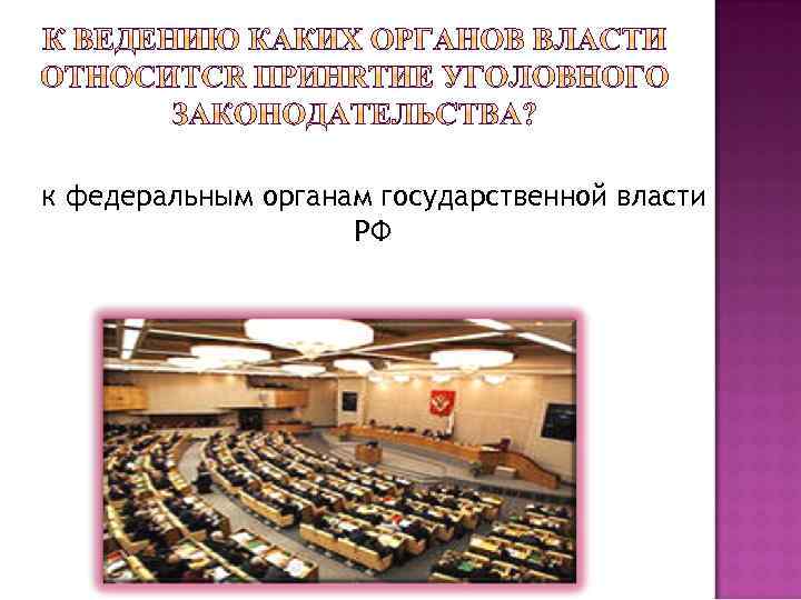  к федеральным органам государственной власти РФ 