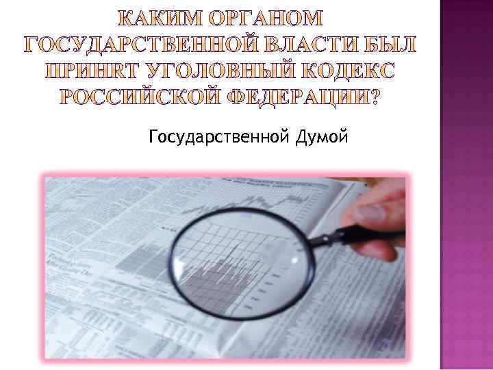 Государственной Думой 