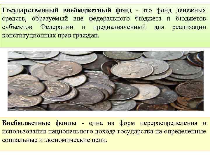 Государственный внебюджетный фонд - это фонд денежных средств, образуемый вне федерального бюджета и бюджетов