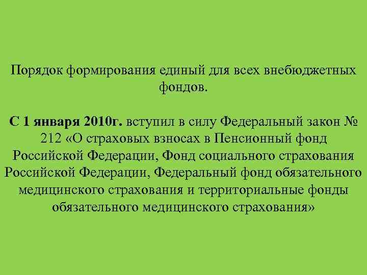 Порядок формирования единый для всех внебюджетных фондов. С 1 января 2010 г. вступил в