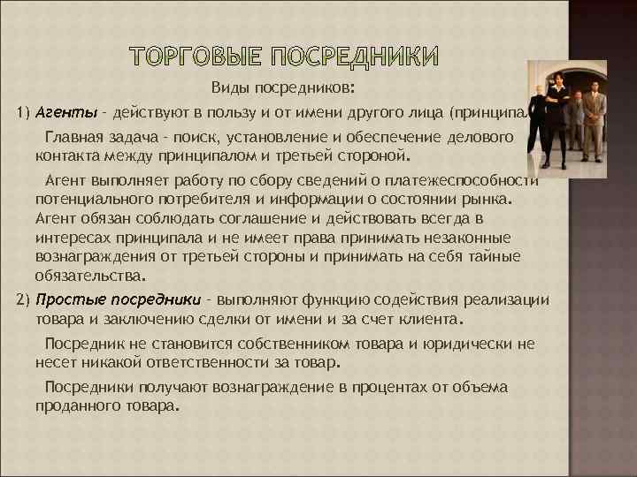 Виды посредников: 1) Агенты – действуют в пользу и от имени другого лица (принципала).