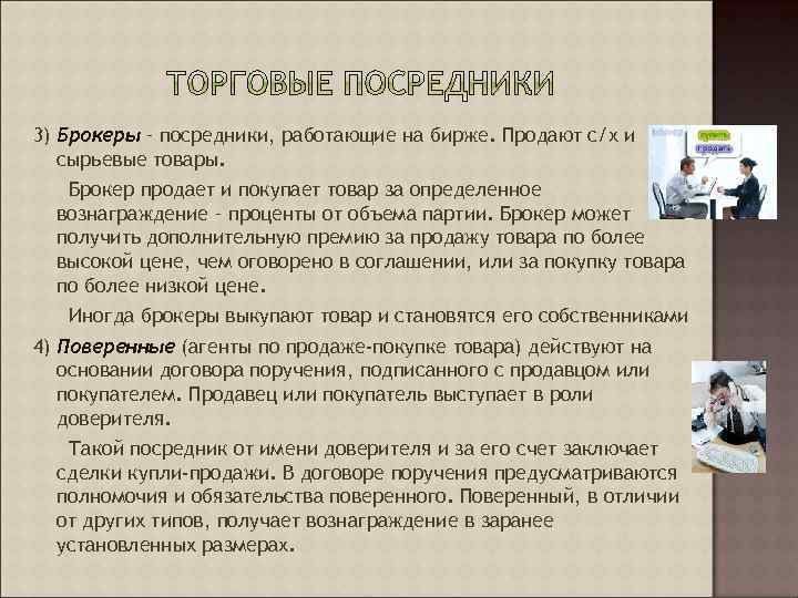 3) Брокеры – посредники, работающие на бирже. Продают с/х и сырьевые товары. Брокер продает
