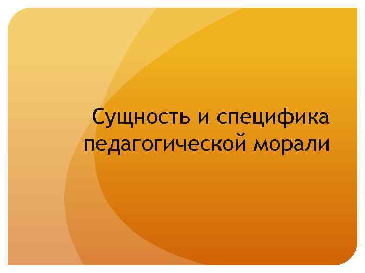 Сущность и специфика педагогической морали 