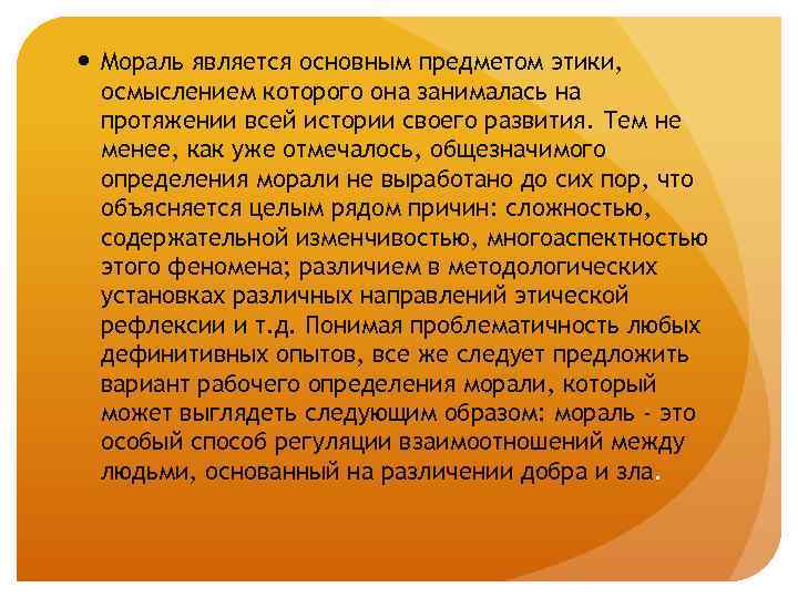  Мораль является основным предметом этики, осмыслением которого она занималась на протяжении всей истории