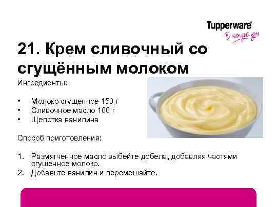 21. Крем сливочный со сгущённым молоком Ингредиенты: • • • Молоко сгущенное 150 г