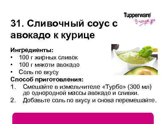 31. Сливочный соус с авокадо к курице Ингредиенты: • 100 г жирных сливок •