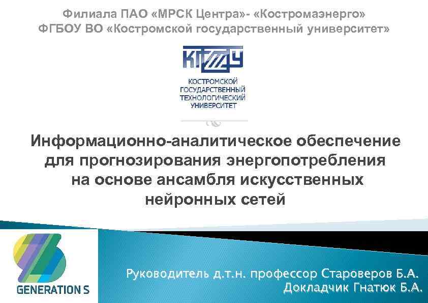 Филиала ПАО «МРСК Центра» - «Костромаэнерго» ФГБОУ ВО «Костромской государственный университет» Информационно-аналитическое обеспечение для