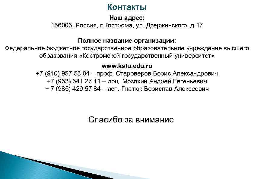 Контакты Наш адрес: 156005, Россия, г. Кострома, ул. Дзержинского, д. 17 Полное название организации: