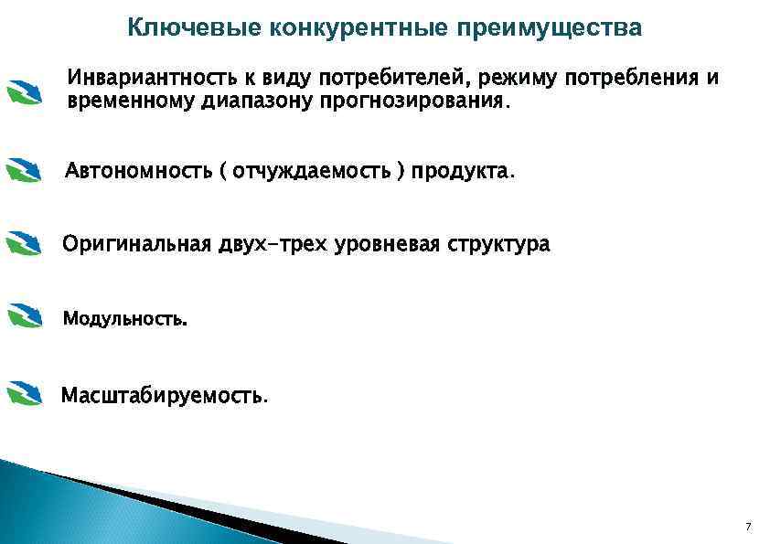 Ключевые конкурентные преимущества Инвариантность к виду потребителей, режиму потребления и временному диапазону прогнозирования Автономность