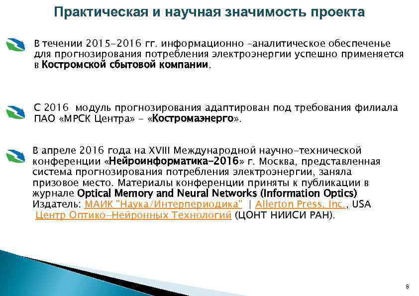 Практическая и научная значимость проекта В течении 2015 -2016 гг. информационно –аналитическое обеспеченье для
