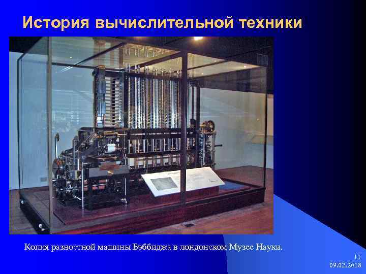 История вычислительной техники Копия разностной машины Бэббиджа в лондонском Музее Науки. 11 09. 02.