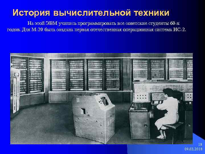 История вычислительной техники На этой ЭВМ учились программировать все советские студенты 60 -х годов.