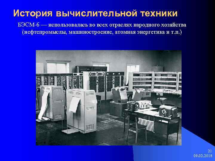 История вычислительной техники БЭСМ-6 — использовалась во всех отраслях народного хозяйства (нефтепромыслы, машиностроение, атомная