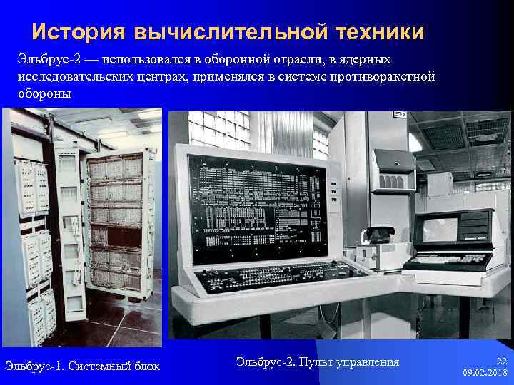 История вычислительной техники Эльбрус-2 — использовался в оборонной отрасли, в ядерных исследовательских центрах, применялся