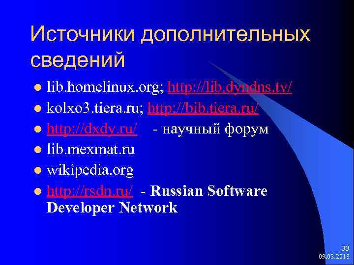Источники дополнительных сведений lib. homelinux. org; http: //lib. dyndns. tv/ l kolxo 3. tiera.