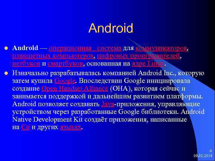 Android l l Android — операционная cистема для коммуникаторов, планшетных компьютеров, цифровых проигрывателей, нетбуков