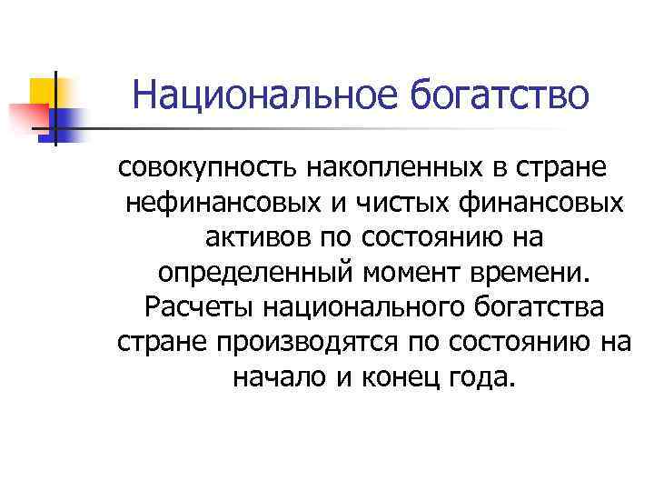 Национальное богатство совокупность накопленных в стране нефинансовых и чистых финансовых активов по состоянию на