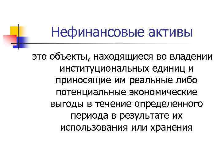 Нефинансовые активы это объекты, находящиеся во владении институциональных единиц и приносящие им реальные либо