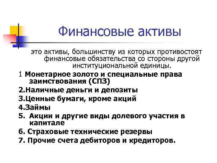 Финансовые активы это активы, большинству из которых противостоят финансовые обязательства со стороны другой институциональной