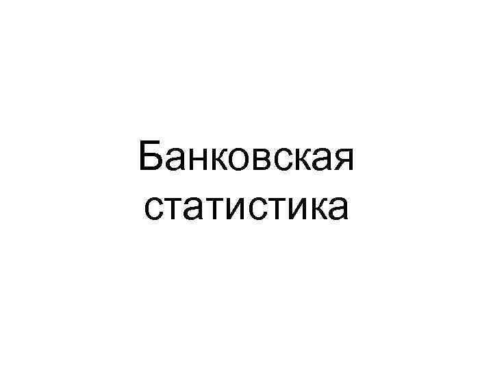 Банковская статистика 