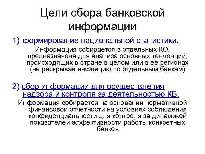 Цели сбора банковской информации 1) формирование национальной статистики. Информация собирается в отдельных КО, предназначена