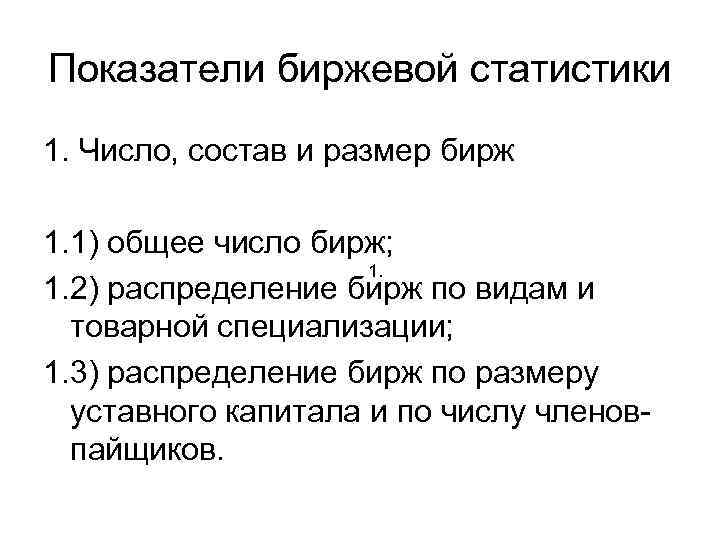 Показатели биржевой статистики 1. Число, состав и размер бирж 1. 1) общее число бирж;