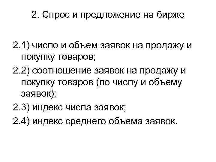 2. Спрос и предложение на бирже 2. 1) число и объем заявок на продажу