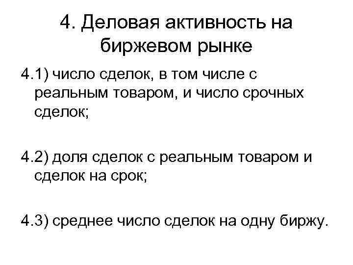4. Деловая активность на биржевом рынке 4. 1) число сделок, в том числе с