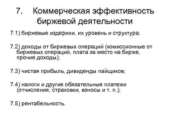7. Коммерческая эффективность биржевой деятельности 7. 1) биржевые издержки, их уровень и структура; 7.