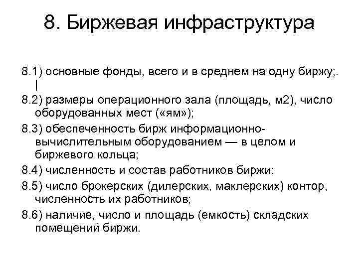 8. Биржевая инфраструктура 8. 1) основные фонды, всего и в среднем на одну биржу;