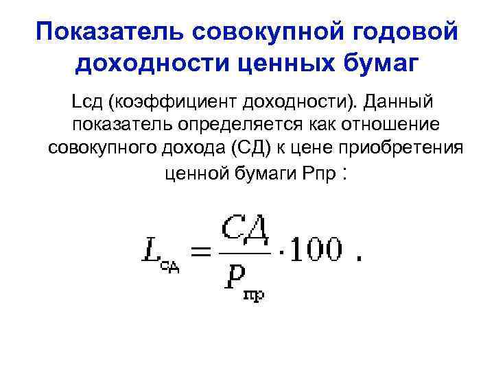 Показатель совокупной годовой доходности ценных бумаг Lсд (коэффициент доходности). Данный показатель определяется как отношение