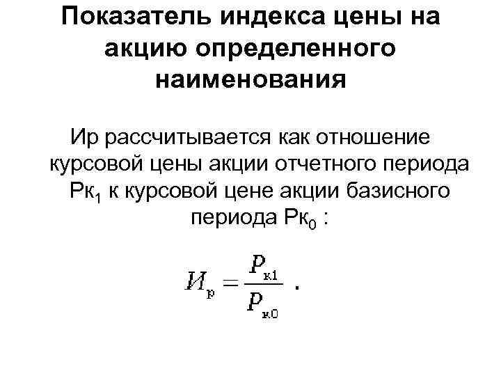 Показатель индекса цены на акцию определенного наименования Иp рассчитывается как отношение курсовой цены акции