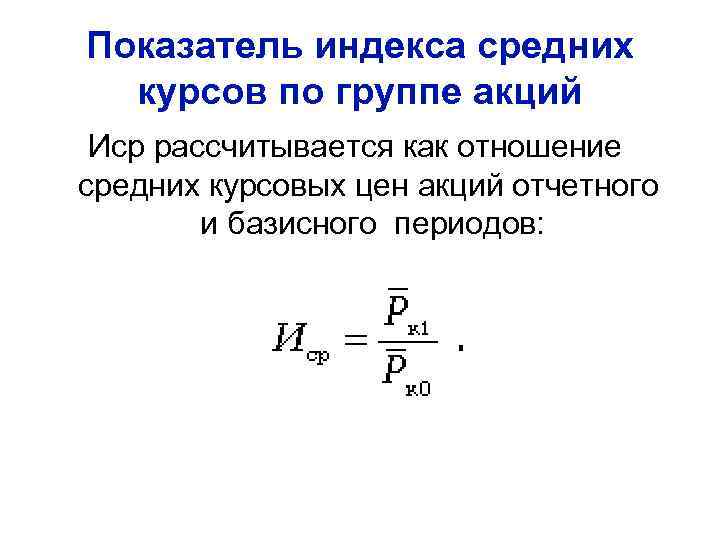 Показатель индекса средних курсов по группе акций Иср рассчитывается как отношение средних курсовых цен