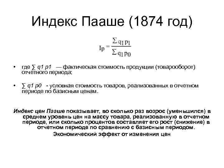 Индекс Пааше (1874 год) • где ∑ q 1 p 1 — фактическая стоимость