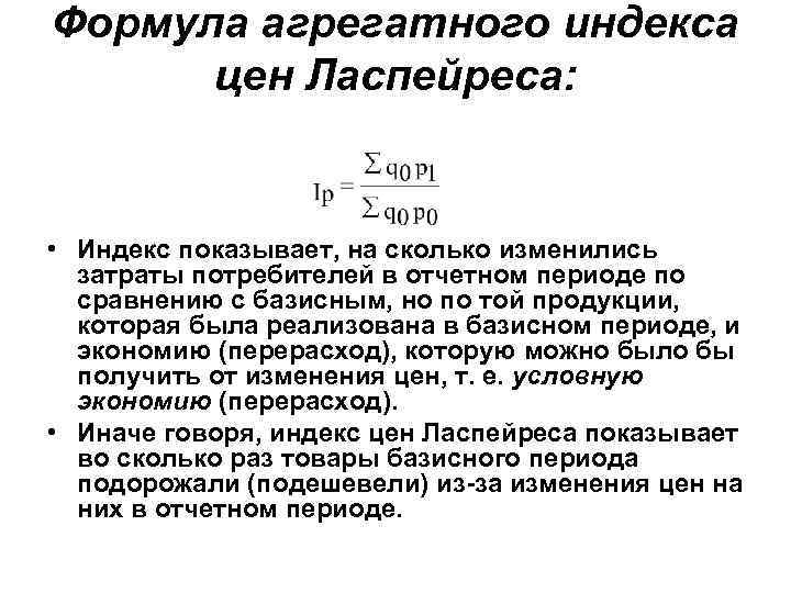 Формула агрегатного индекса цен Ласпейреса: • Индекс показывает, на сколько изменились затраты потребителей в