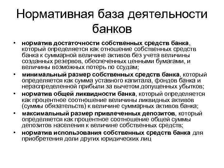 Нормативная база деятельности банков • норматив достаточности собственных средств банка, который определяется как отношение