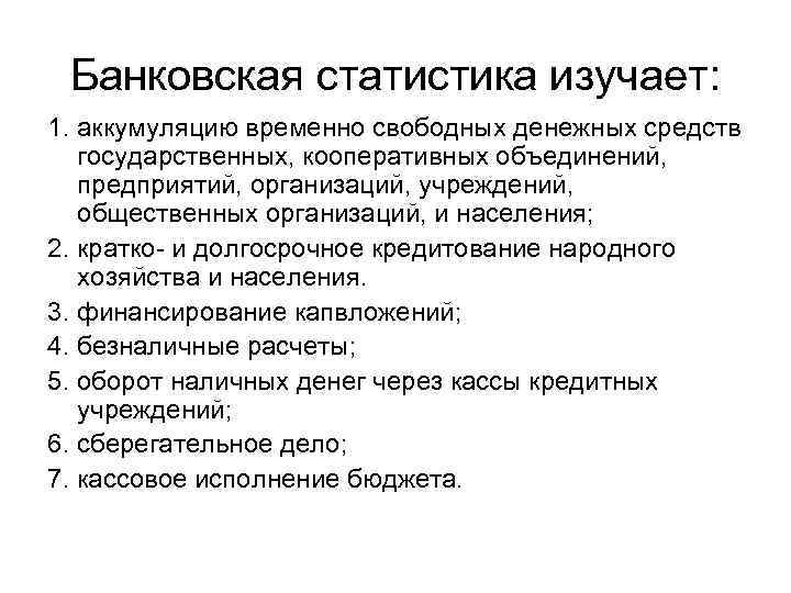 Банковская статистика изучает: 1. аккумуляцию временно свободных денежных средств государственных, кооперативных объединений, предприятий, организаций,