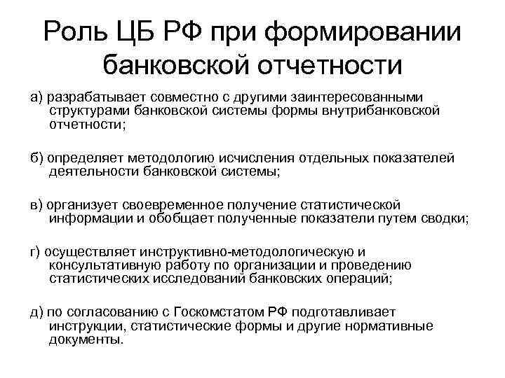 Роль ЦБ РФ при формировании банковской отчетности а) разрабатывает совместно с другими заинтересованными структурами
