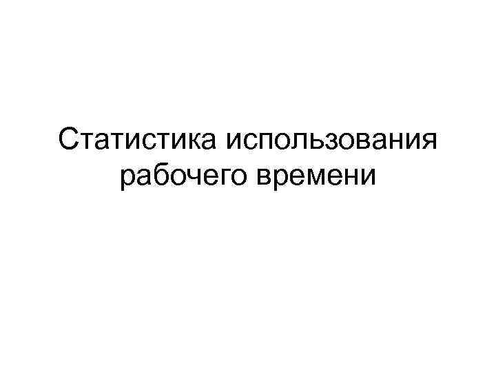 Статистика использования рабочего времени 