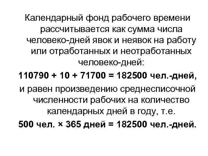 Календарный фонд рабочего времени рассчитывается как сумма числа человеко-дней явок и неявок на работу