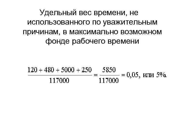 Времени весом. Удельный вес времени не использованного по уважительным причинам. Удельный вес рабочего времени. Удельный вес потерь рабочего времени по неуважительным причинам. Удельный вес фонда рабочего времени.