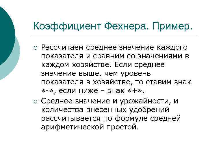 Коэффициент Фехнера. Пример. ¡ ¡ Рассчитаем среднее значение каждого показателя и сравним со значениями