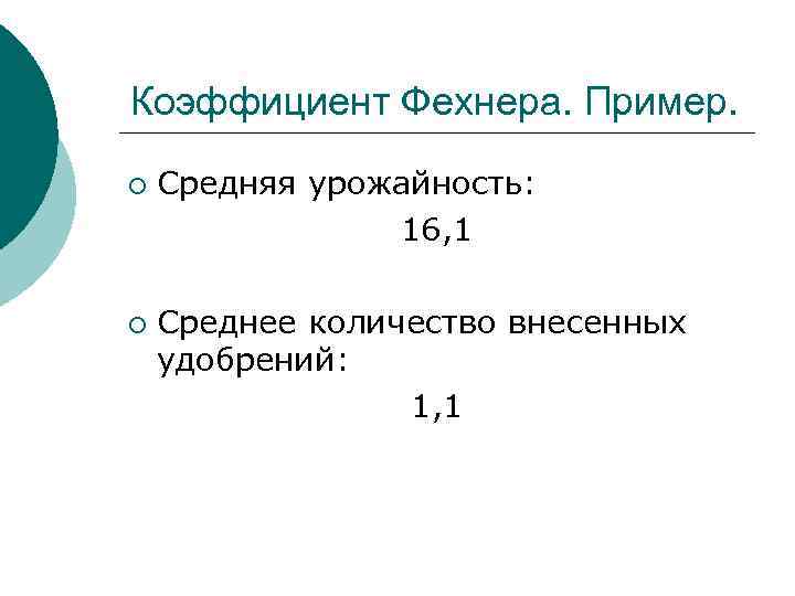 Коэффициент Фехнера. Пример. ¡ ¡ Средняя урожайность: 16, 1 Среднее количество внесенных удобрений: 1,