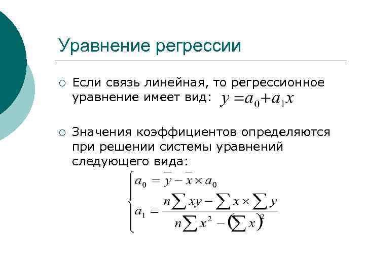 Уравнение регрессии ¡ Если связь линейная, то регрессионное уравнение имеет вид: ¡ Значения коэффициентов