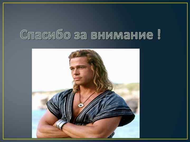 Спасибо за внимание ! 