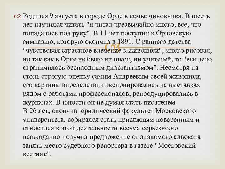  Родился 9 августа в городе Орле в семье чиновника. В шесть лет научился