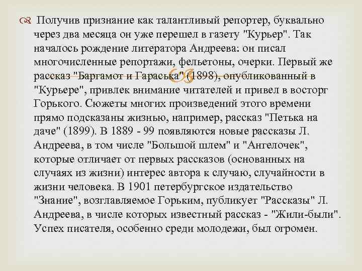  Получив признание как талантливый репортер, буквально через два месяца он уже перешел в